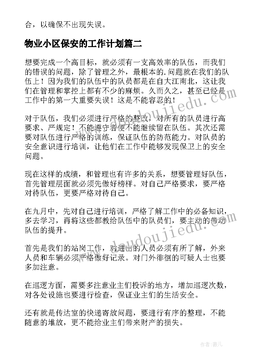 物业小区保安的工作计划(优质6篇)