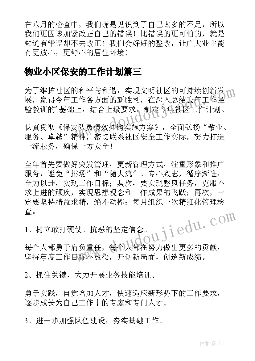 物业小区保安的工作计划(优质6篇)