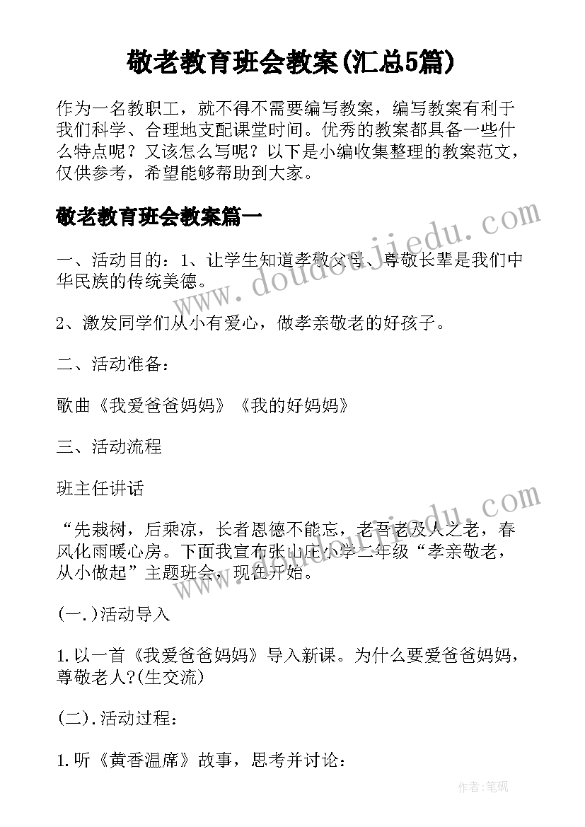 敬老教育班会教案(汇总5篇)