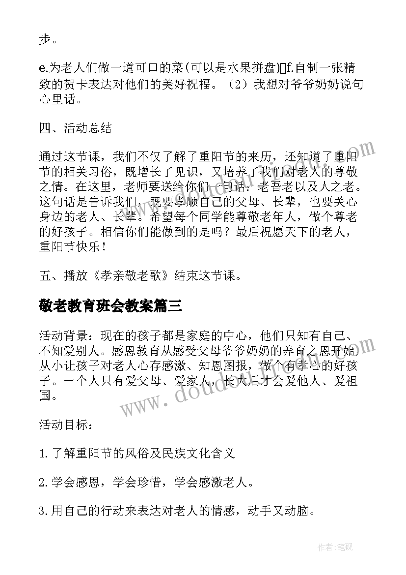 敬老教育班会教案(汇总5篇)