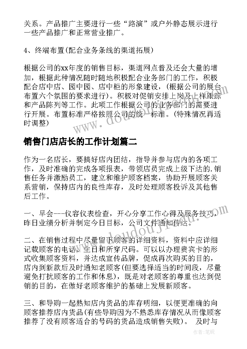 最新销售门店店长的工作计划 门店销售工作计划(汇总6篇)