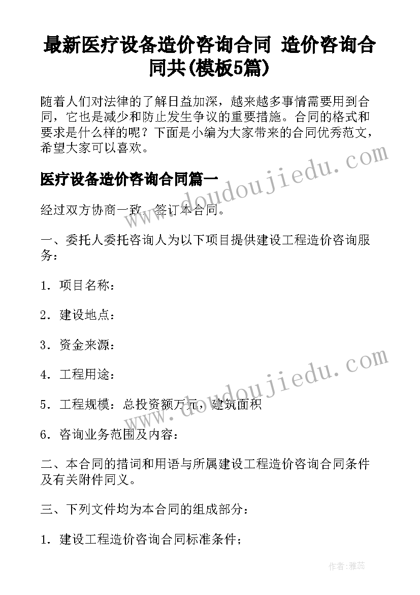 最新医疗设备造价咨询合同 造价咨询合同共(模板5篇)