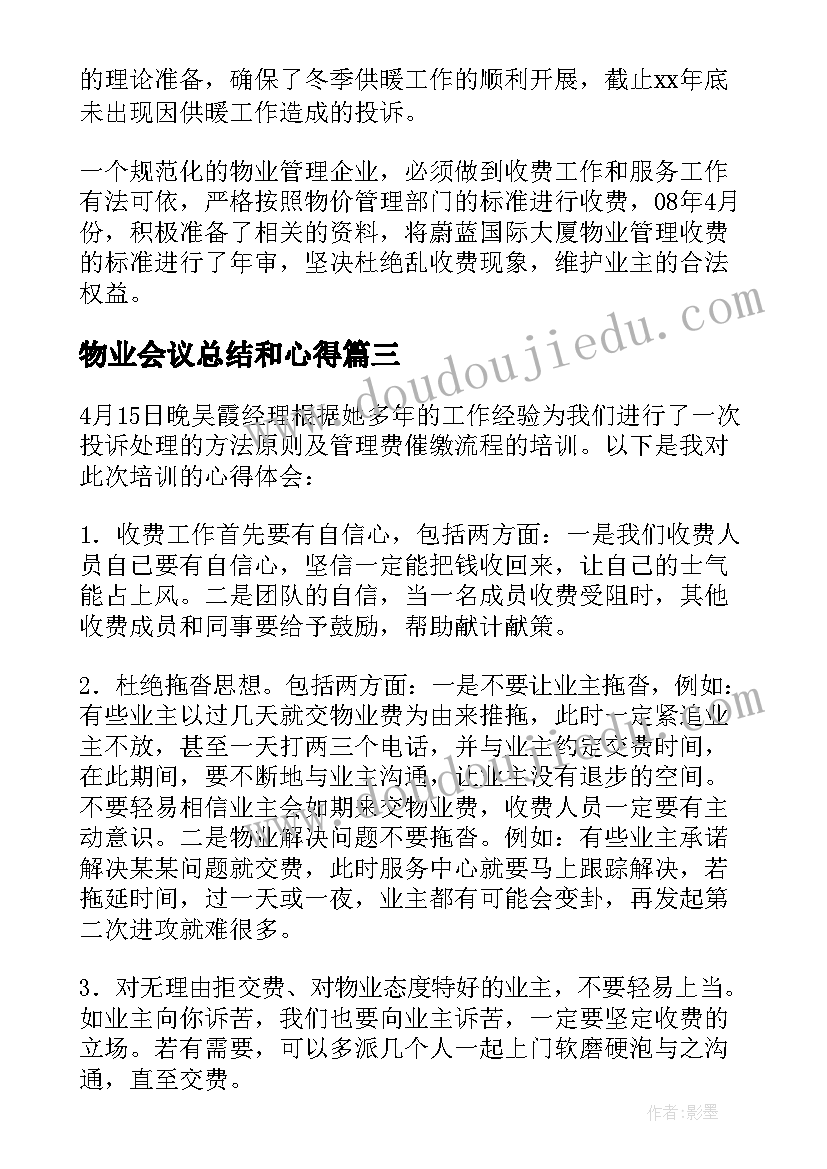 最新物业会议总结和心得(模板8篇)