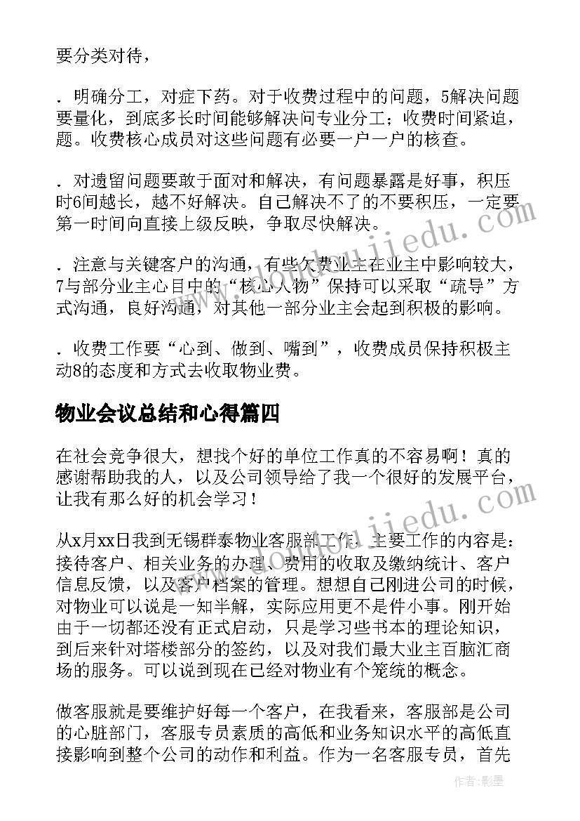 最新物业会议总结和心得(模板8篇)