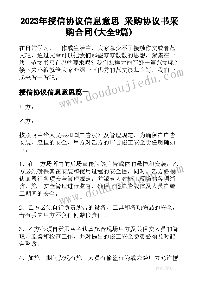 2023年授信协议信息意思 采购协议书采购合同(大全9篇)