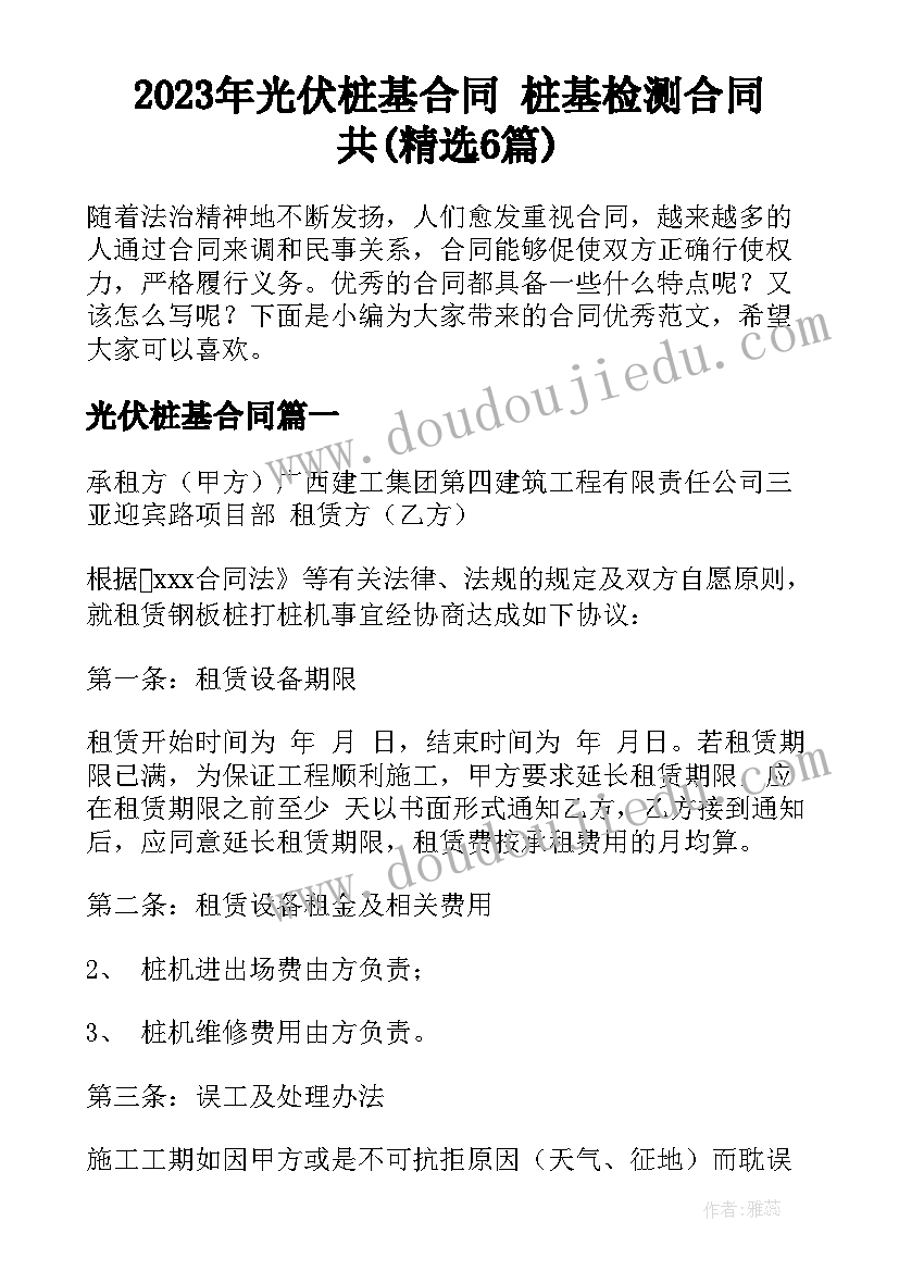 2023年光伏桩基合同 桩基检测合同共(精选6篇)