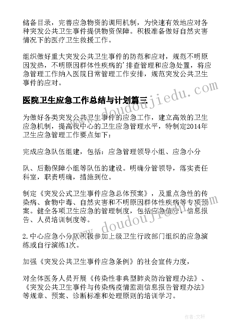 最新医院卫生应急工作总结与计划(实用7篇)