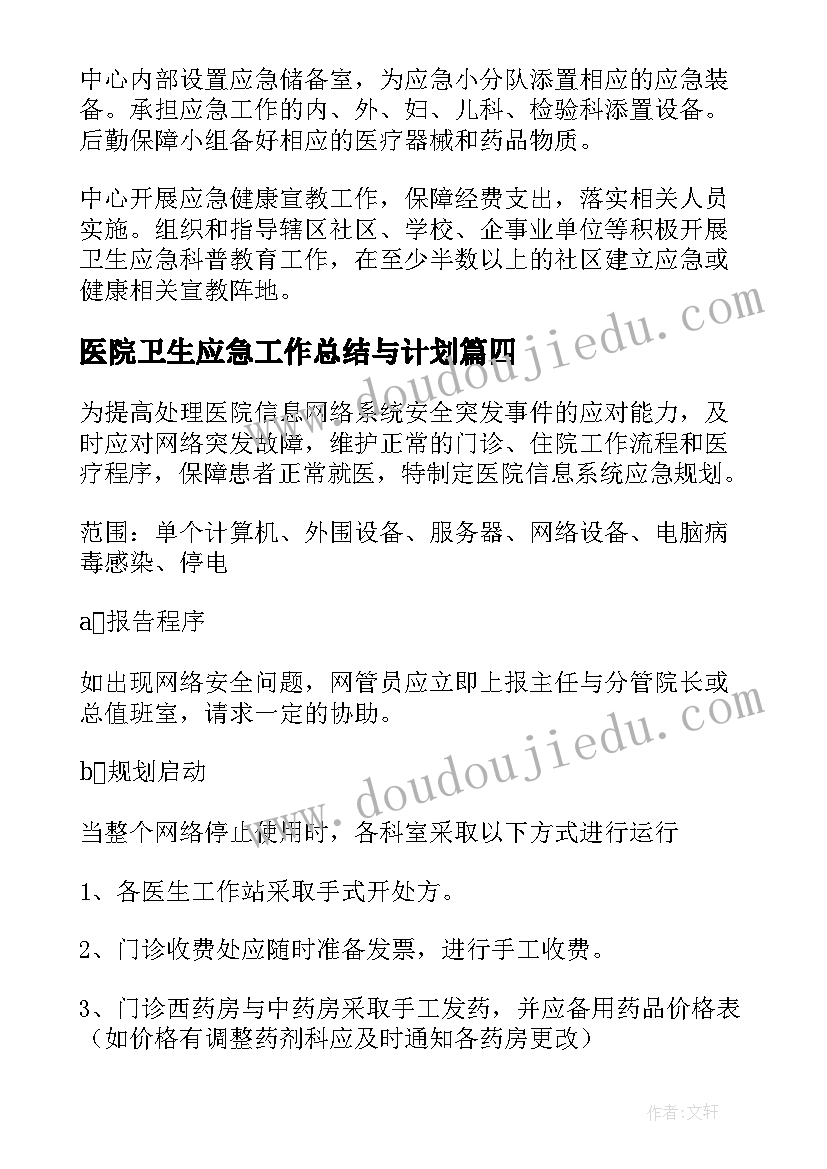 最新医院卫生应急工作总结与计划(实用7篇)