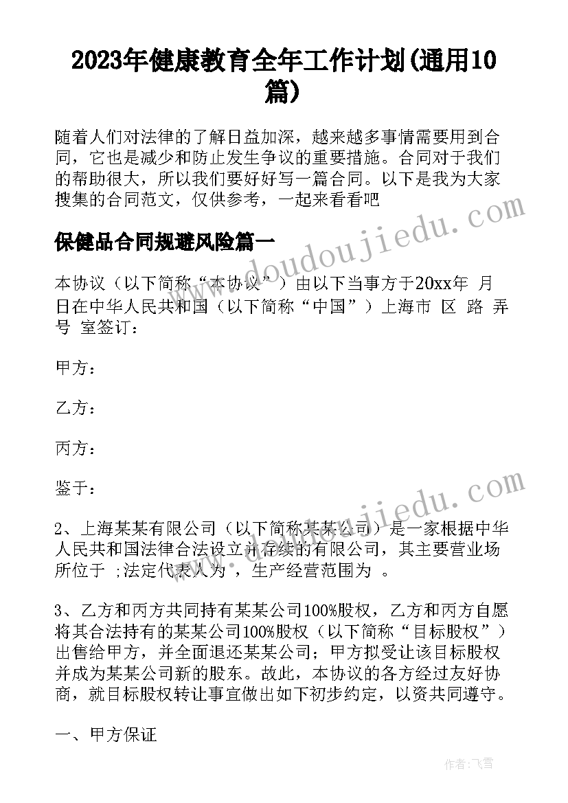 2023年健康教育全年工作计划(通用10篇)