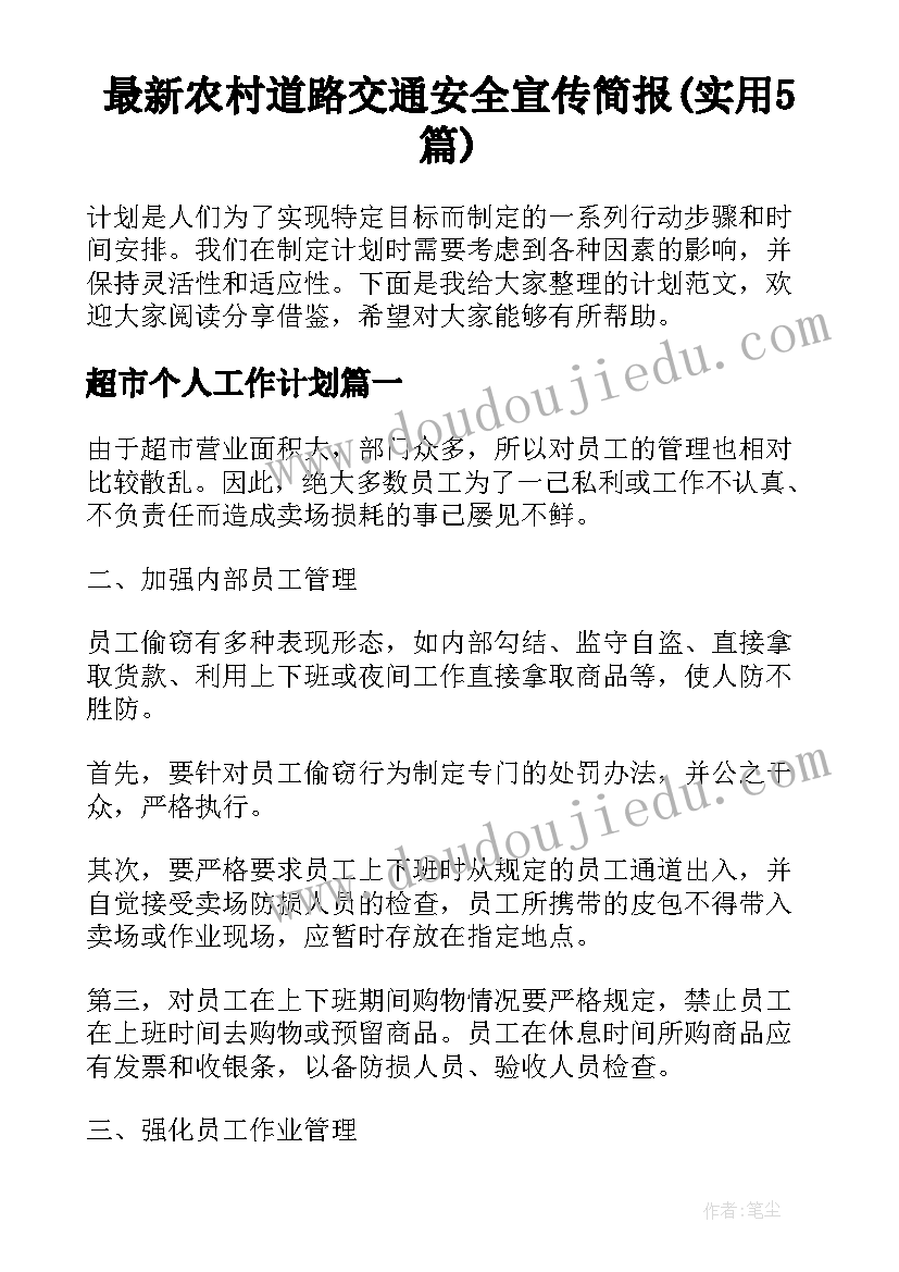 最新农村道路交通安全宣传简报(实用5篇)