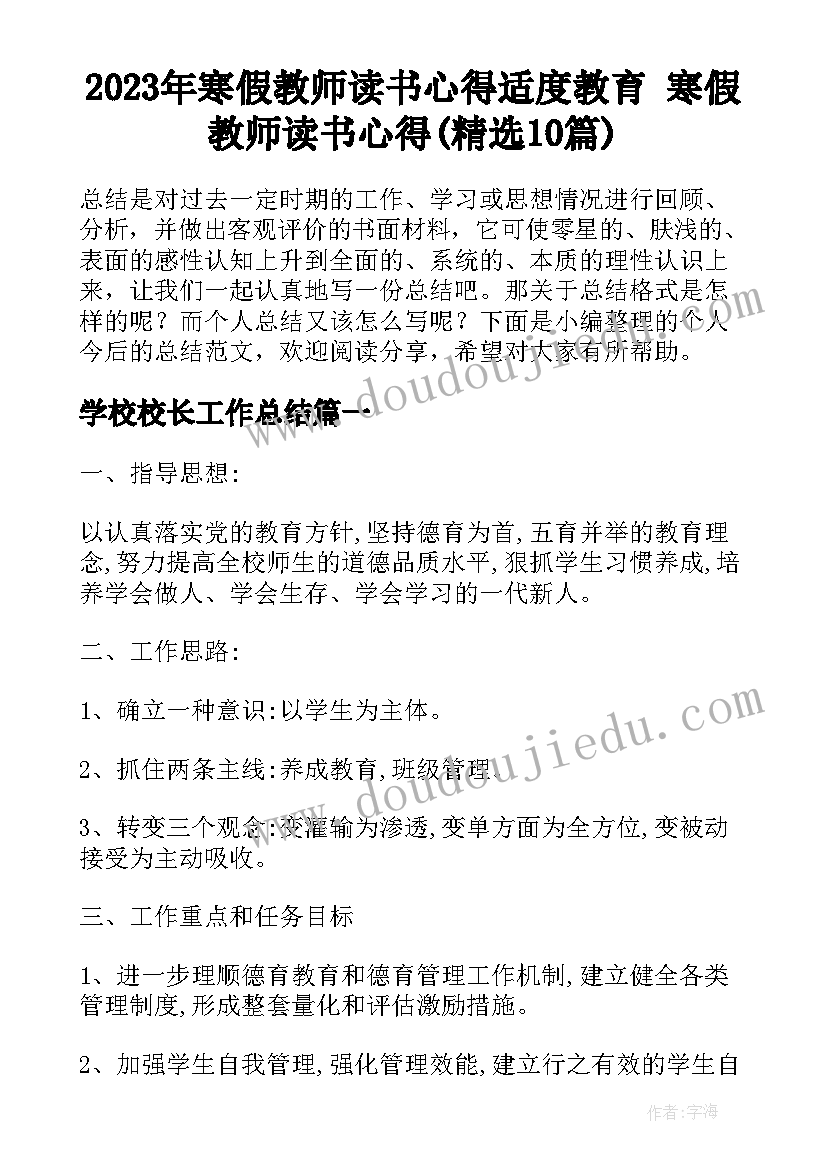 2023年寒假教师读书心得适度教育 寒假教师读书心得(精选10篇)