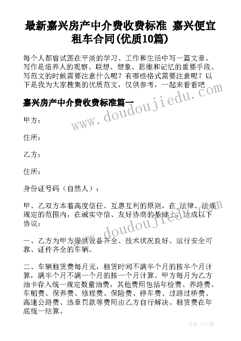 最新嘉兴房产中介费收费标准 嘉兴便宜租车合同(优质10篇)