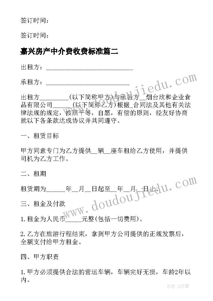 最新嘉兴房产中介费收费标准 嘉兴便宜租车合同(优质10篇)