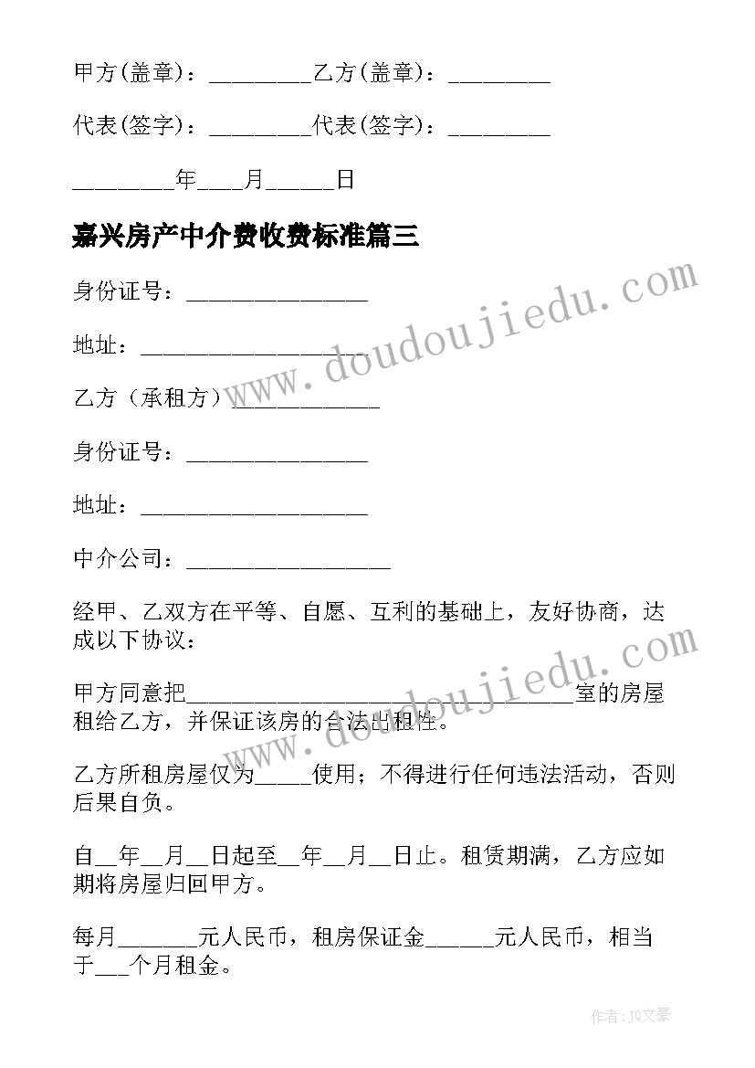 最新嘉兴房产中介费收费标准 嘉兴便宜租车合同(优质10篇)