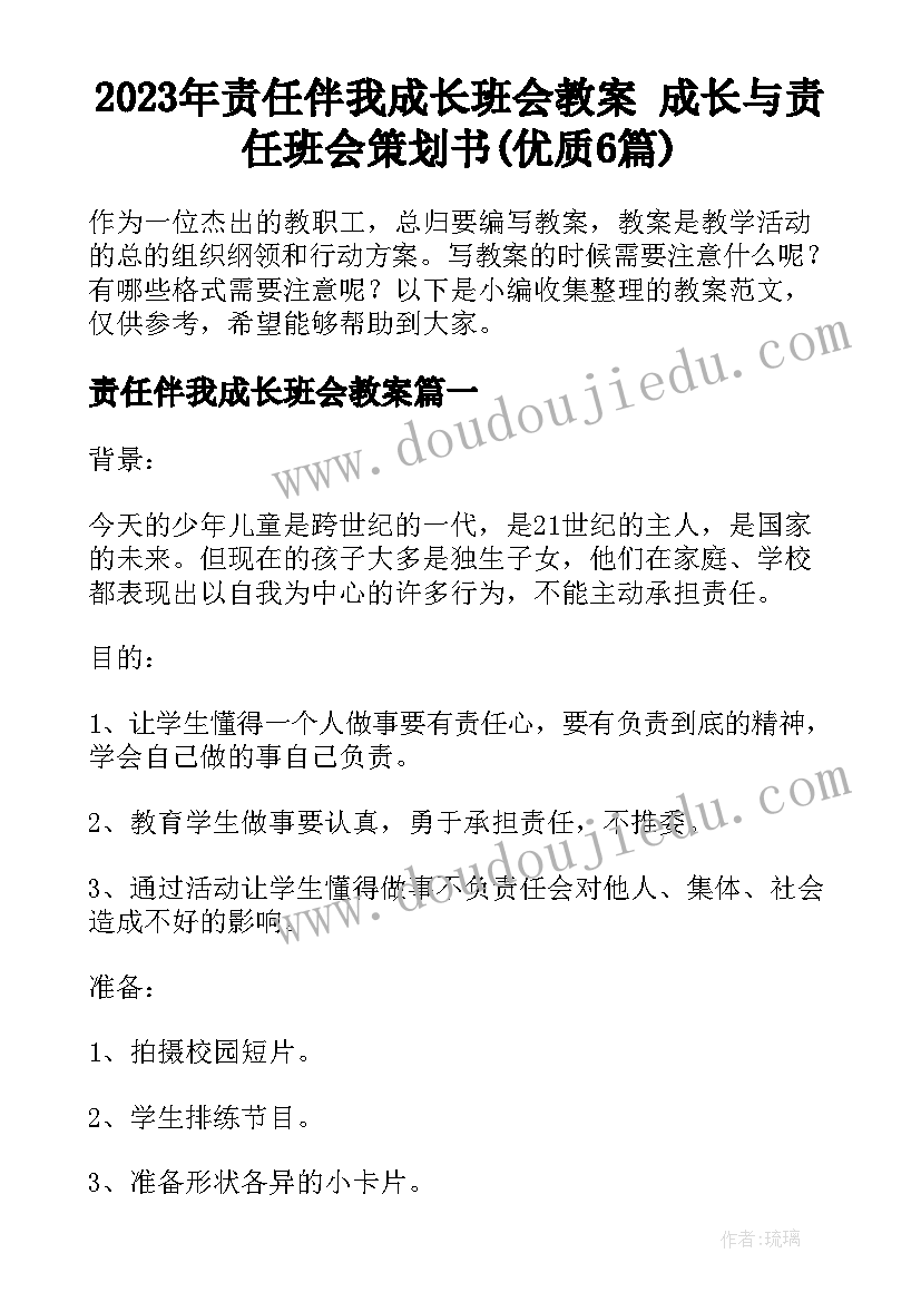 2023年责任伴我成长班会教案 成长与责任班会策划书(优质6篇)