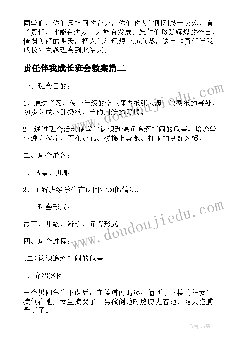 2023年责任伴我成长班会教案 成长与责任班会策划书(优质6篇)