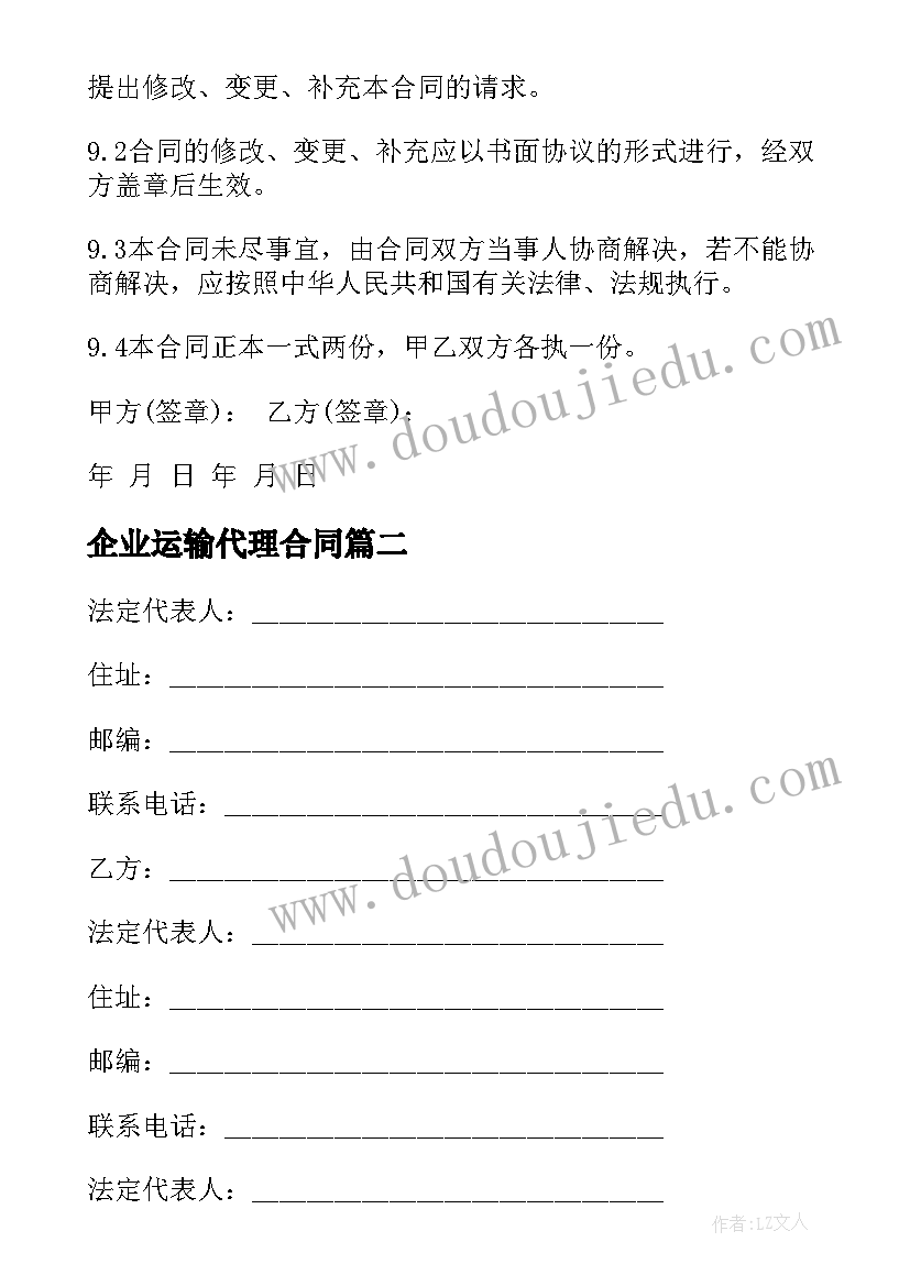 最新企业运输代理合同(模板8篇)