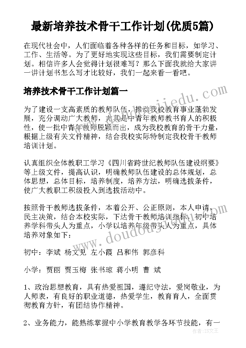 最新培养技术骨干工作计划(优质5篇)