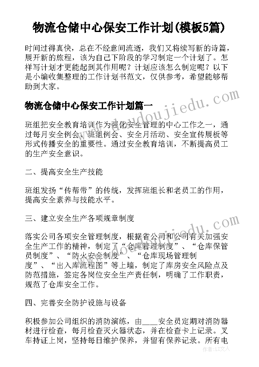 物流仓储中心保安工作计划(模板5篇)