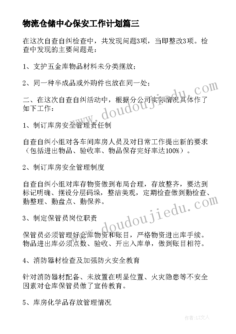 物流仓储中心保安工作计划(模板5篇)