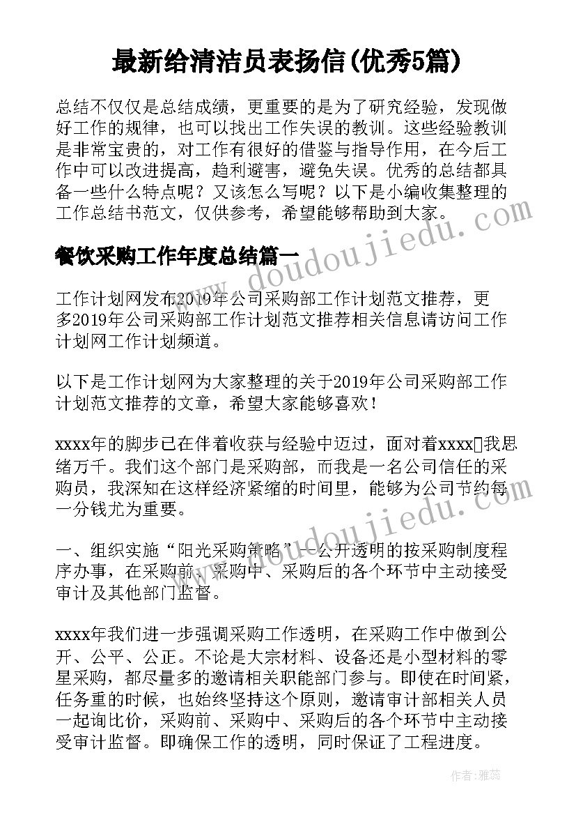 最新给清洁员表扬信(优秀5篇)