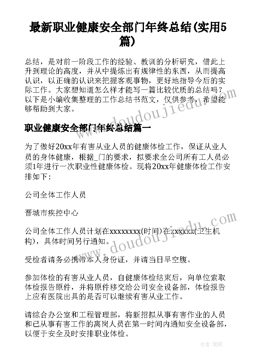 最新职业健康安全部门年终总结(实用5篇)