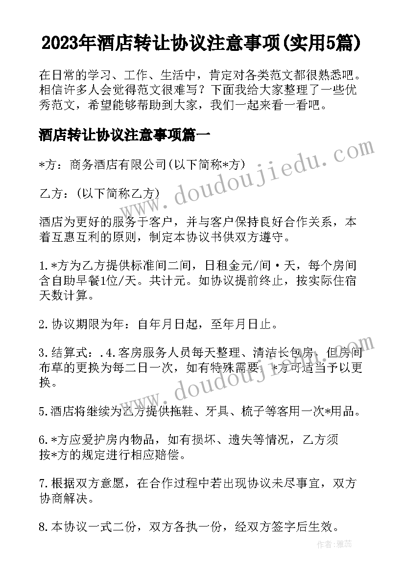 2023年酒店转让协议注意事项(实用5篇)