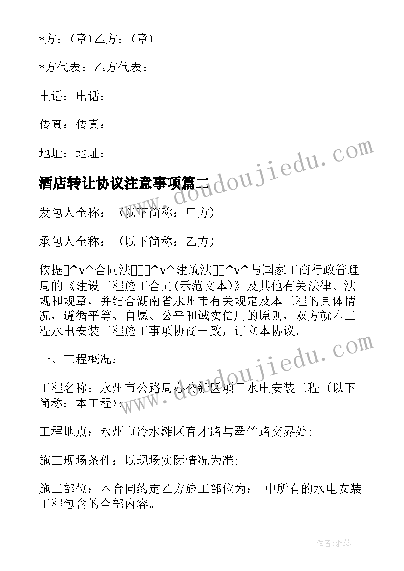 2023年酒店转让协议注意事项(实用5篇)