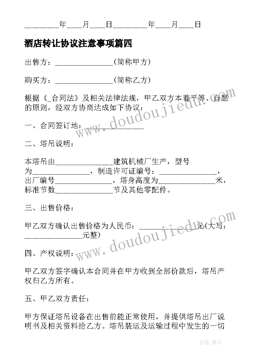 2023年酒店转让协议注意事项(实用5篇)