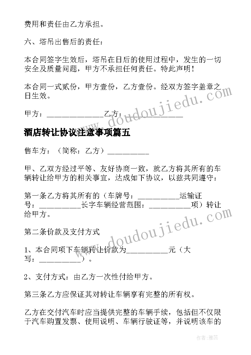 2023年酒店转让协议注意事项(实用5篇)