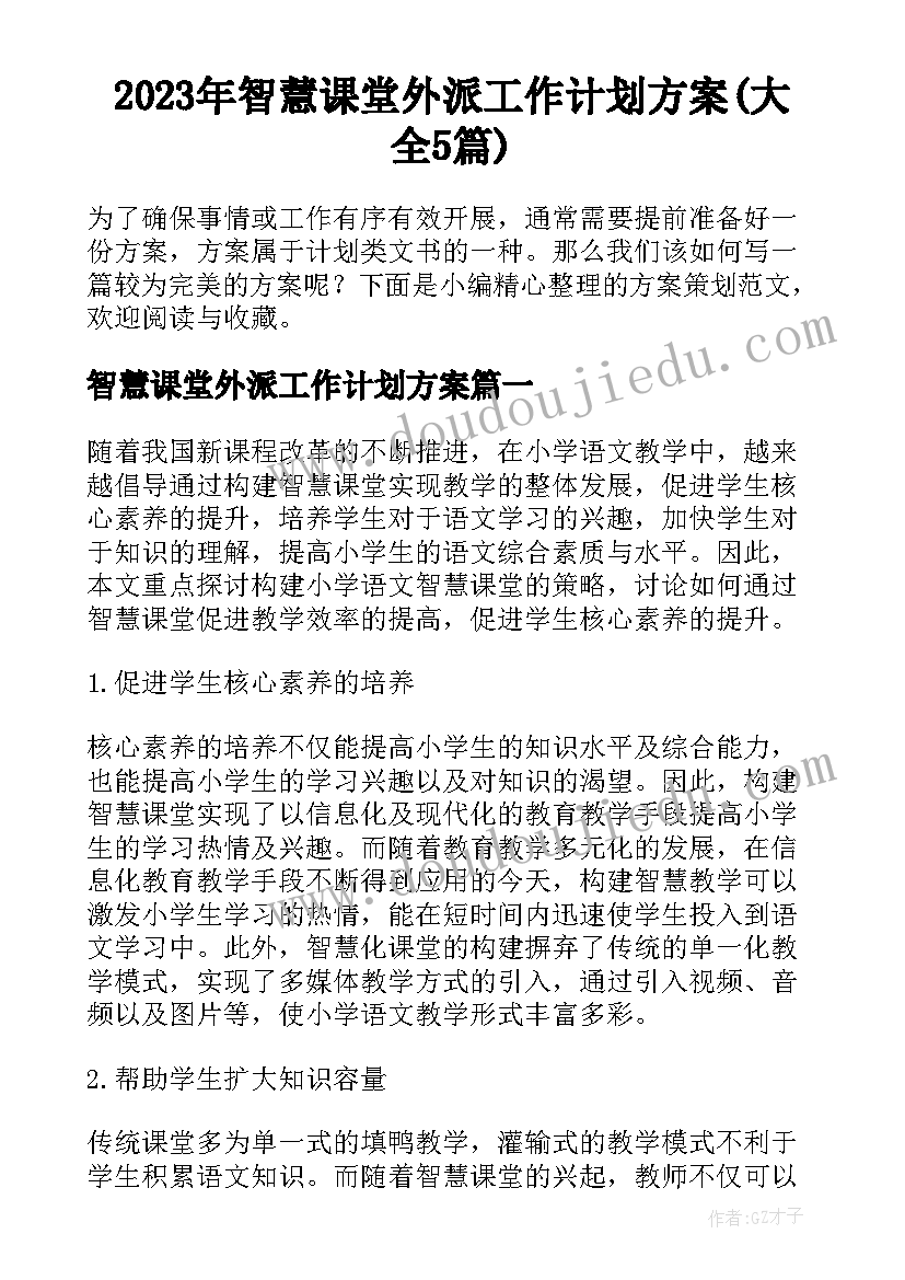 2023年智慧课堂外派工作计划方案(大全5篇)