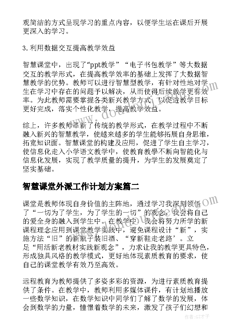 2023年智慧课堂外派工作计划方案(大全5篇)