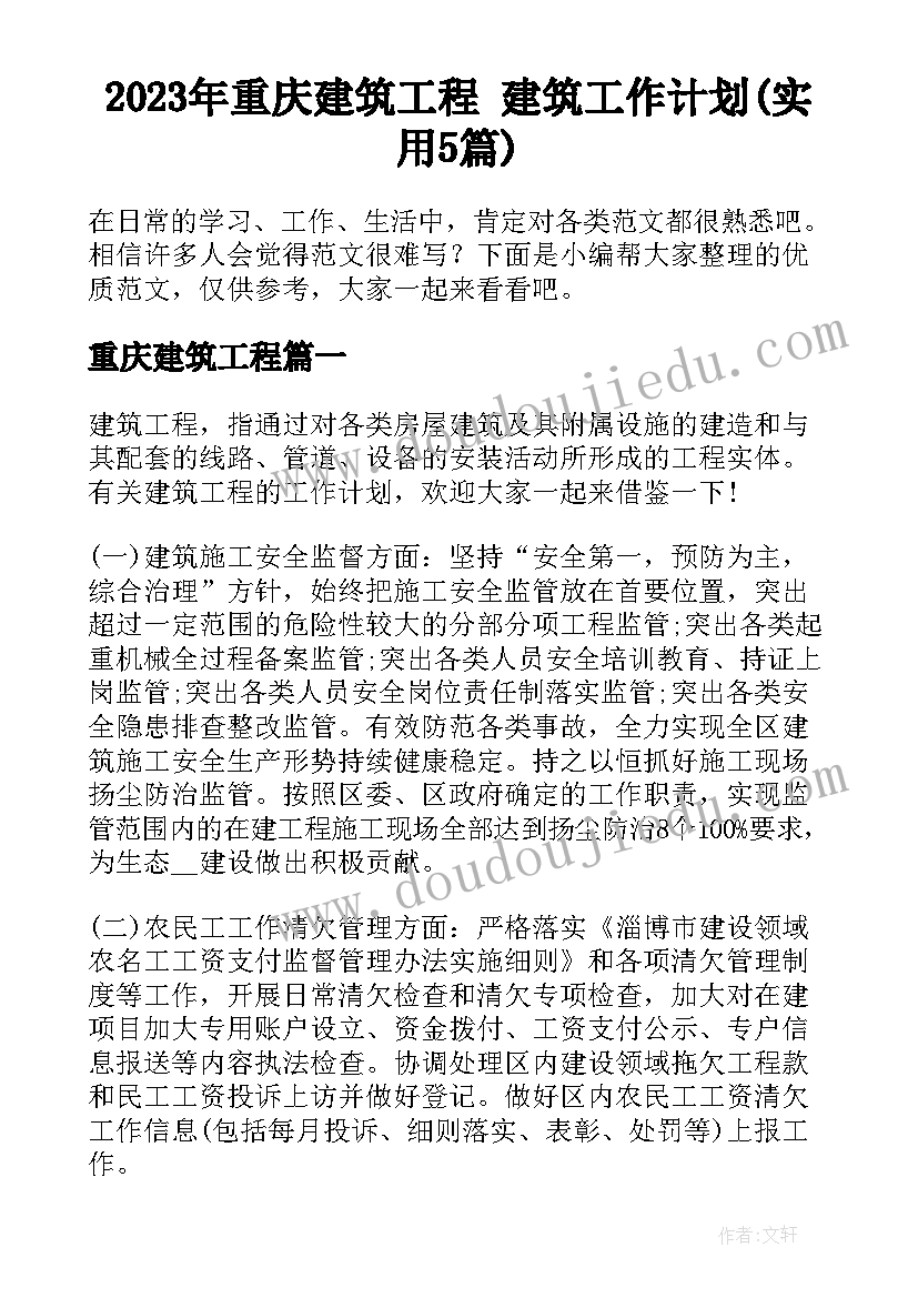 2023年重庆建筑工程 建筑工作计划(实用5篇)