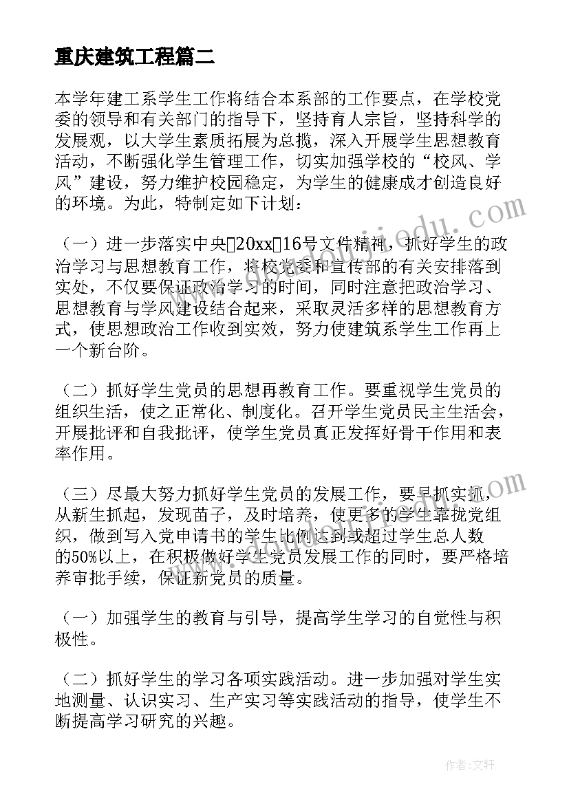 2023年重庆建筑工程 建筑工作计划(实用5篇)