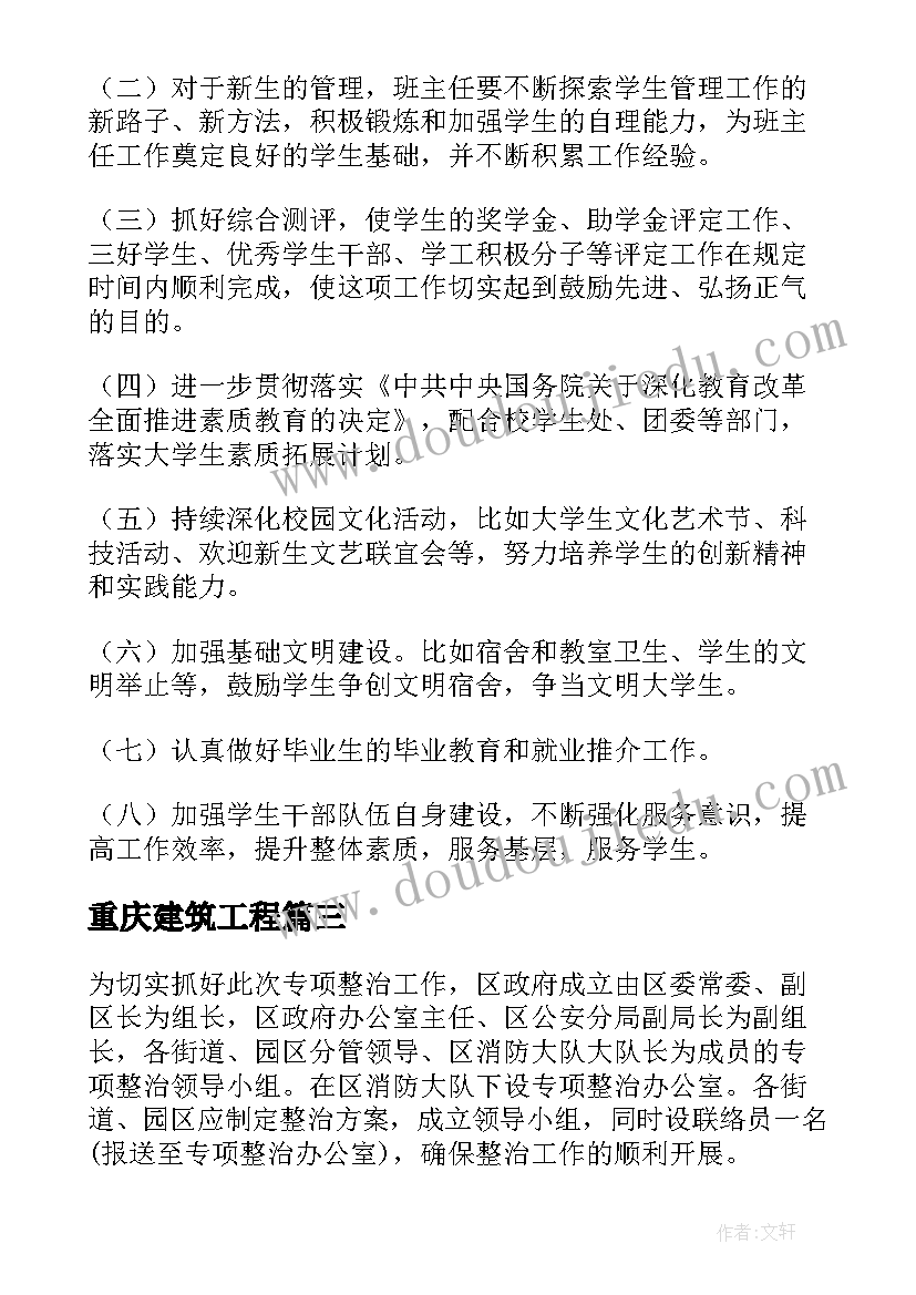 2023年重庆建筑工程 建筑工作计划(实用5篇)