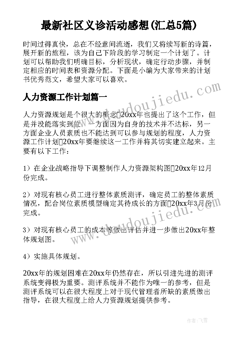 最新社区义诊活动感想(汇总5篇)