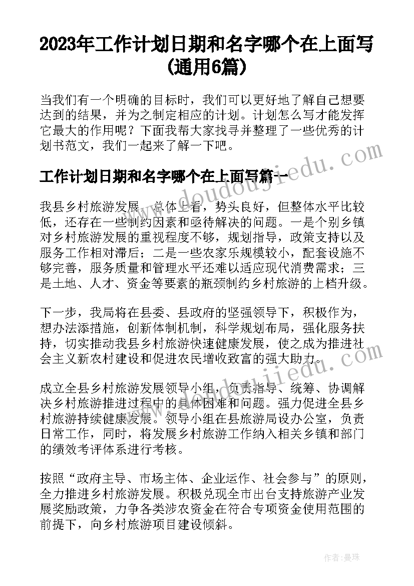 2023年工作计划日期和名字哪个在上面写(通用6篇)