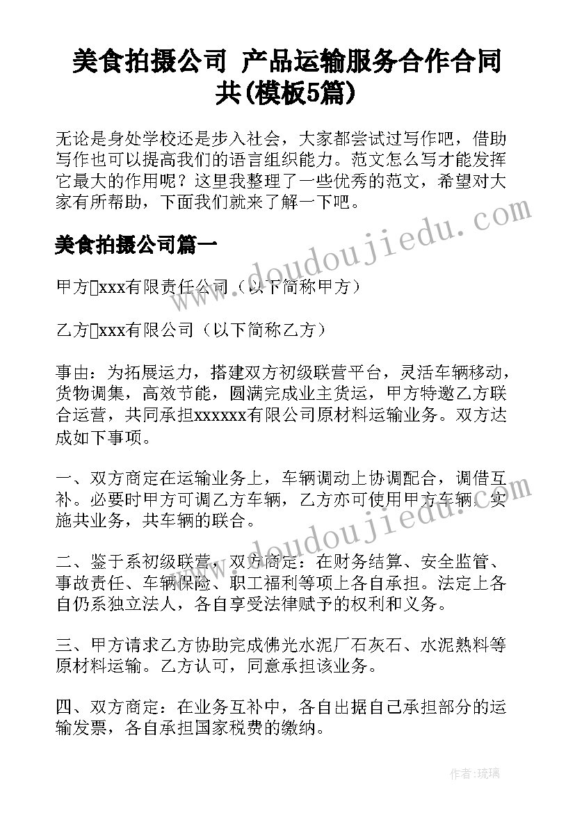 美食拍摄公司 产品运输服务合作合同共(模板5篇)