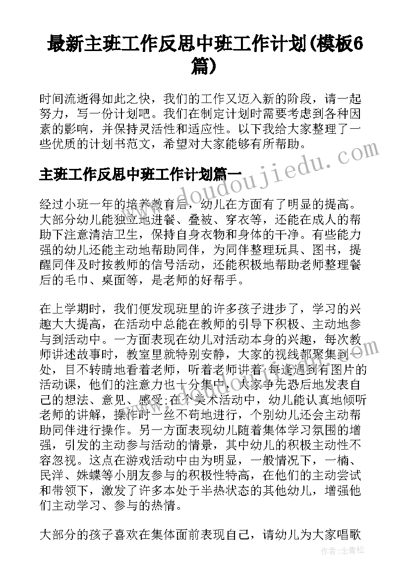 最新主班工作反思中班工作计划(模板6篇)