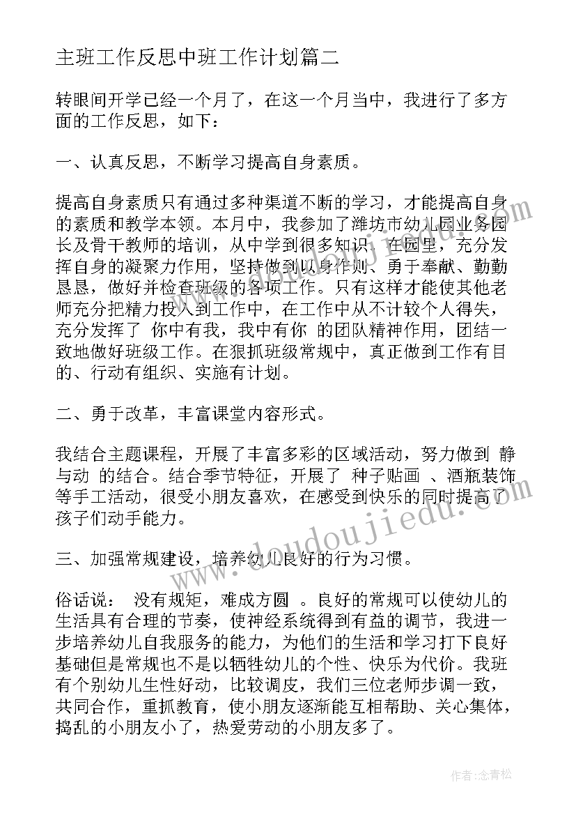 最新主班工作反思中班工作计划(模板6篇)