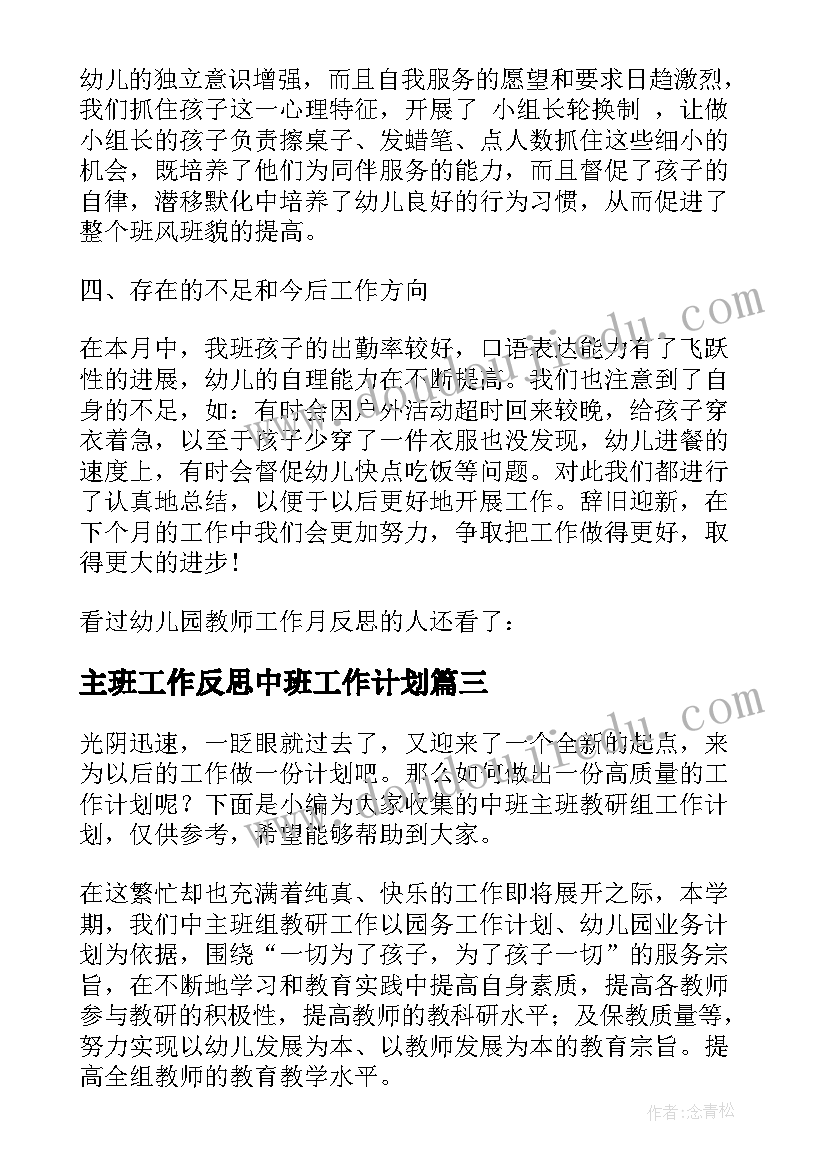 最新主班工作反思中班工作计划(模板6篇)