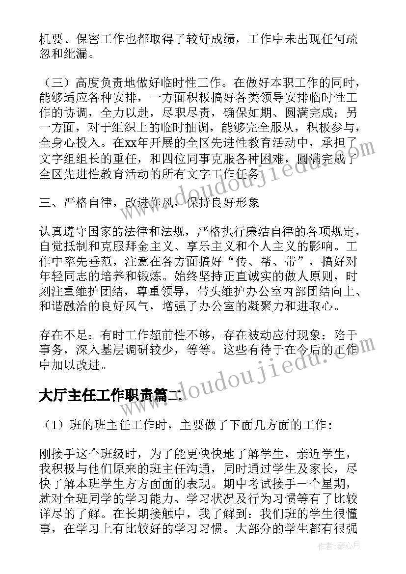 大厅主任工作职责 主任工作总结(汇总7篇)