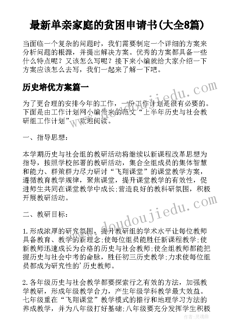 最新单亲家庭的贫困申请书(大全8篇)