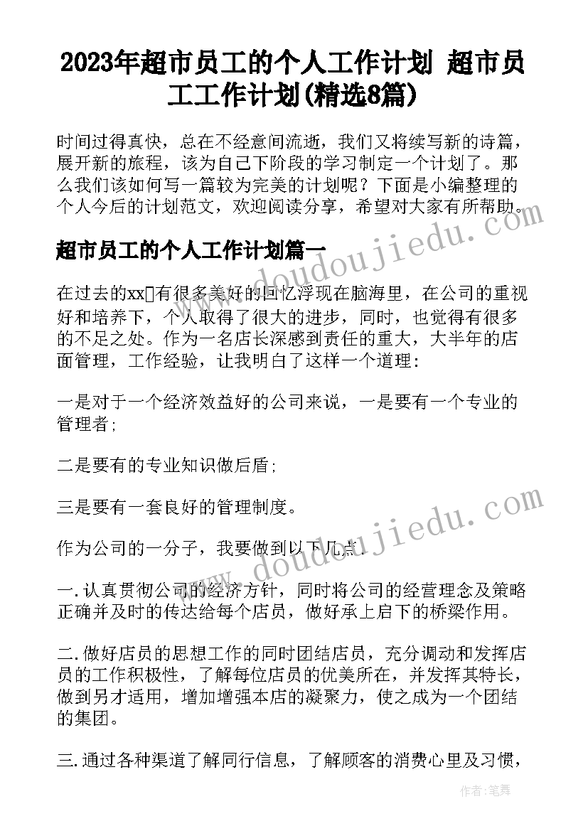 2023年超市员工的个人工作计划 超市员工工作计划(精选8篇)