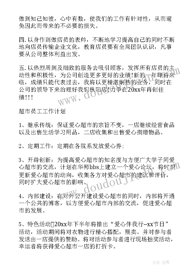 2023年超市员工的个人工作计划 超市员工工作计划(精选8篇)