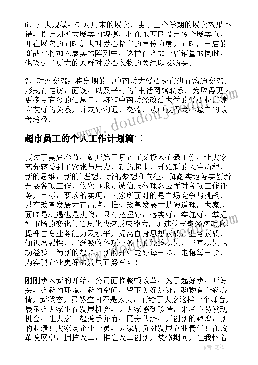 2023年超市员工的个人工作计划 超市员工工作计划(精选8篇)