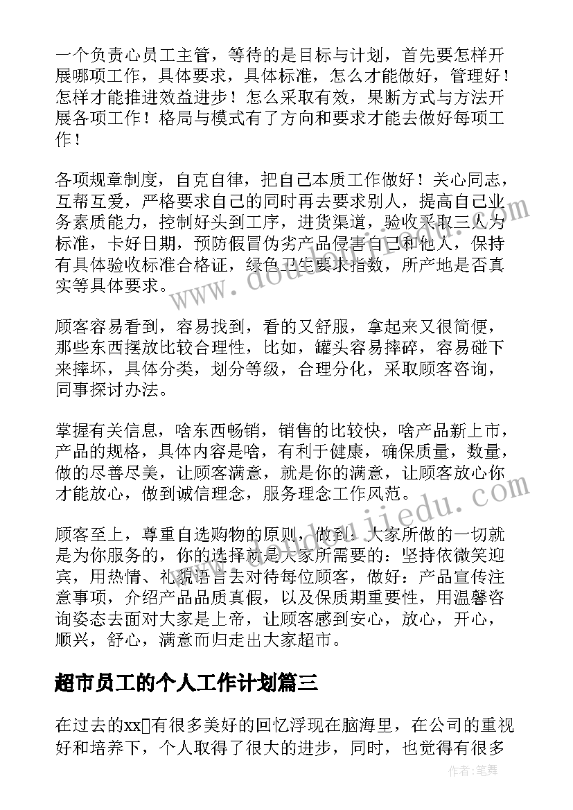 2023年超市员工的个人工作计划 超市员工工作计划(精选8篇)