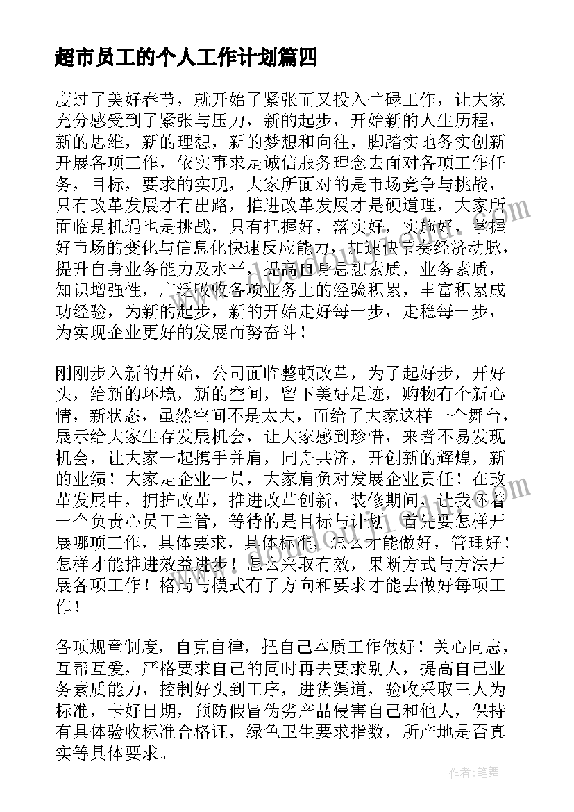 2023年超市员工的个人工作计划 超市员工工作计划(精选8篇)