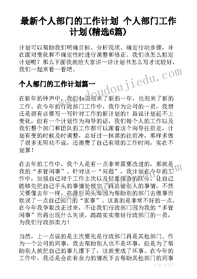 最新个人部门的工作计划 个人部门工作计划(精选6篇)