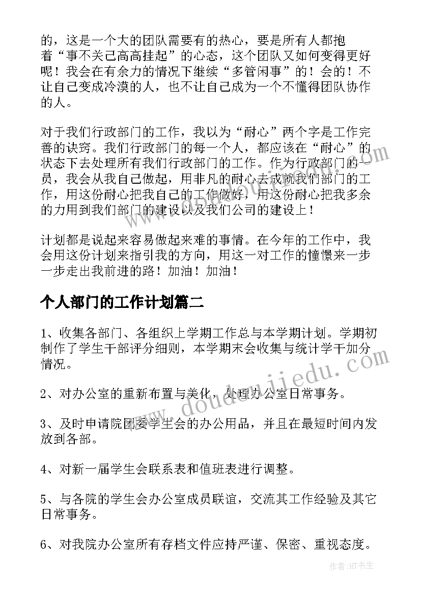 最新个人部门的工作计划 个人部门工作计划(精选6篇)